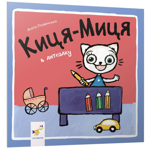 Киця-Миця в дитсадку. Аніта Ґловінська. 9786178253578