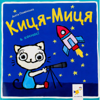 Киця-Миця в космосі. Аніта Ґловінська. 9786178318055