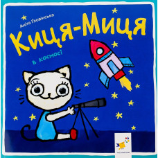 Киця-Миця в космосі. Аніта Ґловінська. 9786178318055