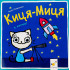 Киця-Миця в космосі. Аніта Ґловінська. 9786178318055 Киця-Миця в космосі. Аніта Ґловінська. 9786178318055
