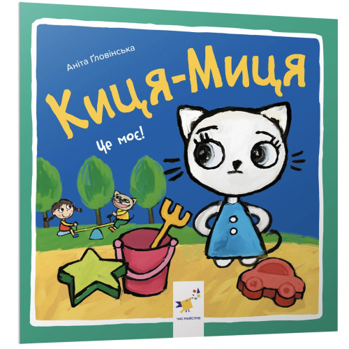 Киця-Миця. Це моє! Аніта Ґловінська. 9786178318772