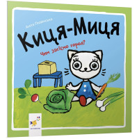 Киця-Миця. Чим засіємо город? Аніта Ґловінська. 9786178253592