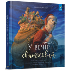 У вечір святковий. Клемент Кларк Мур. 9786178253424