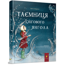 Таємниця снігового янгола. Меґґі О’Фаррелл. 9786178253707