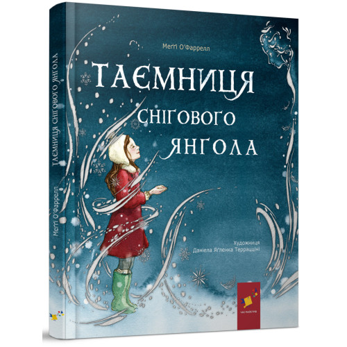 Таємниця снігового янгола. Меґґі О’Фаррелл. 9786178253707