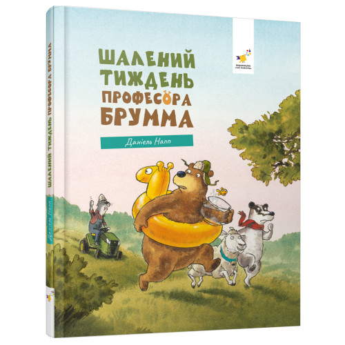 Шалений тиждень професора Брумма. Даніель Напп. 9786178452131