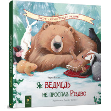 Як ведмідь не проспав Різдво. Карма Вілсон. 9786178318154