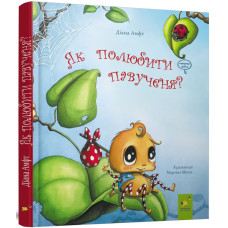 Як полюбити павученя? Діана Амфт. 9786178318727