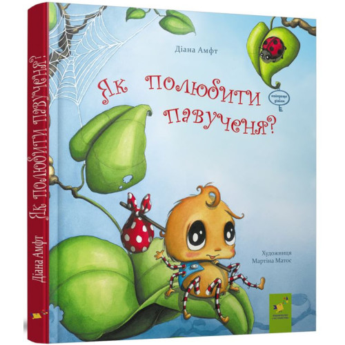 Як полюбити павученя? Діана Амфт. 9786178318727