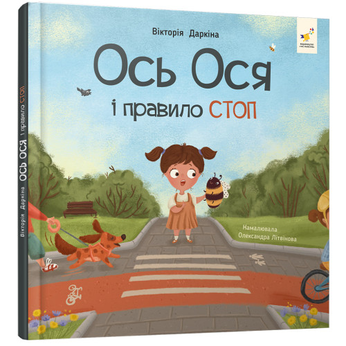 Ось Ося  і правило СТОП. Вікторія Даркіна. 9786178452315