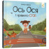 Ось Ося і правило СТОП. Вікторія Даркіна. 9786178452315 Ось Ося і правило СТОП. Вікторія Даркіна. 9786178452315