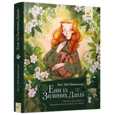 Енн із Зелених Дахів. Люсі-Мод Монтгомері. 9786178452377