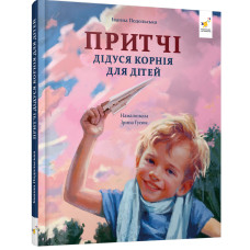 Притчі дідуся Корнія для дітей. Подольська І. 9786178452117