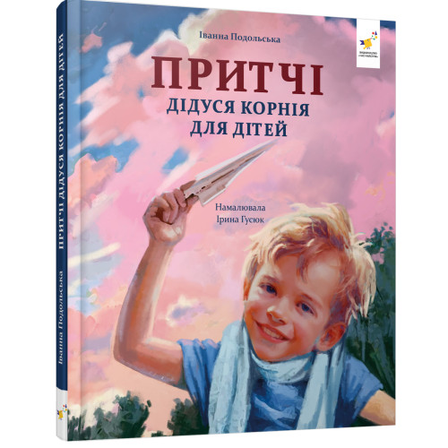Притчі дідуся Корнія для дітей. Подольська І. 9786178452117