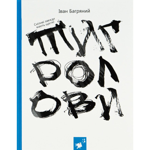Тигролови. Іван Багряний. 9786178318826