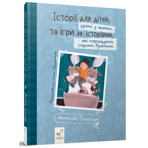 Історії для дітей. Григорук А. 9786178452025