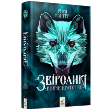 Звіроликі. Вовче Братство. Еймі Картер. 9786178452278