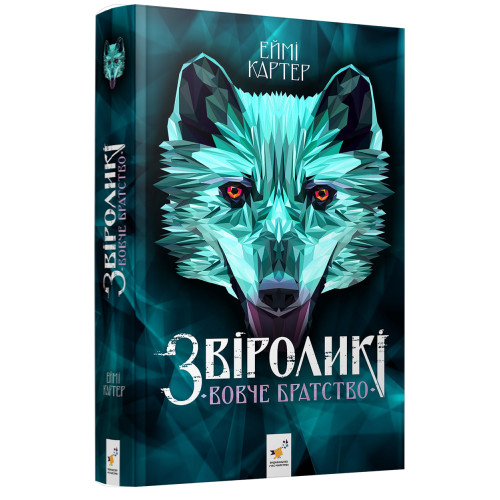 Звіроликі. Вовче Братство. Еймі Картер. 9786178452278