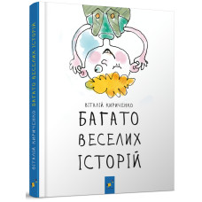 Багато веселих історій. Кириченко В. 9786178318239
