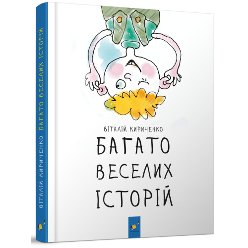 Багато веселих історій. Кириченко В. 9786178318239