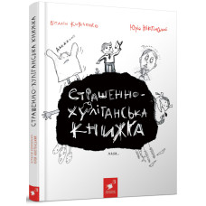 Страшенно-хуліганська книжка. В. Кириченко. 9786178253141