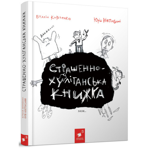Страшенно-хуліганська книжка. В. Кириченко. 9786178253141
