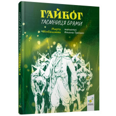 Гайбог. Таємниця Брами. Мінбашиєва М. 9786178452100