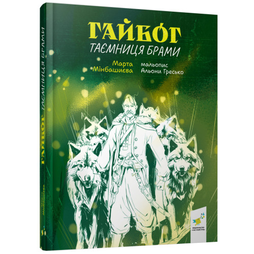 Гайбог. Таємниця Брами. Мінбашиєва М. 9786178452100