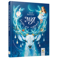 Мія. Казки для подружок. Галина Максим’юк. 9786178452414