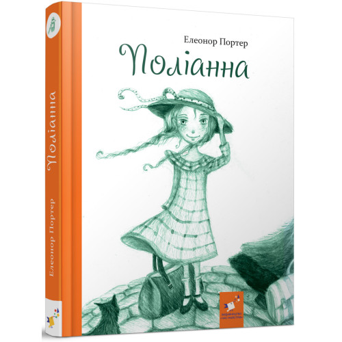 Поліанна. Елеонор Портер. 9786178253684