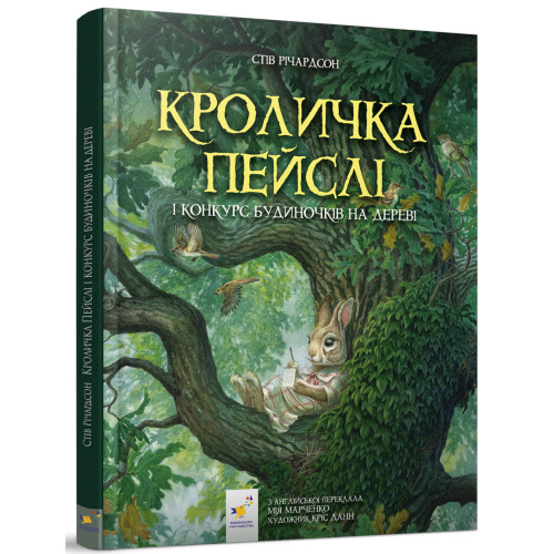 Кроличка Пейслі і конкурс будиночків на дереві. Стів Річардсон. 9786178253066