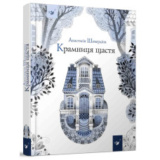 Крамниця щастя. Шевердіна А. 9786178318918