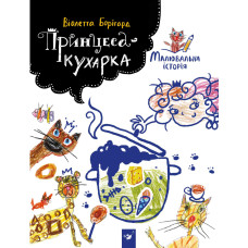 Принцеса-кухарка. Борігард. 9789669152343