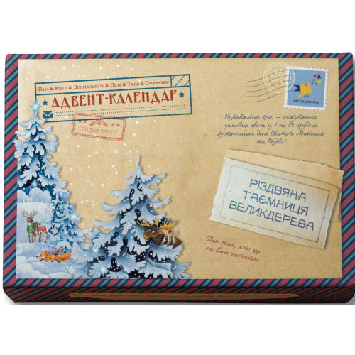 Адвент-пазл-календар "Різдвяна таємниця Великдерева". Кулик К. 9786178318178
