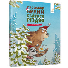 Професор Брумм святкує Різдво. Даніель Напп. 9786178452124