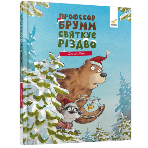 Професор Брумм святкує Різдво. Даніель Напп. 9786178452124
