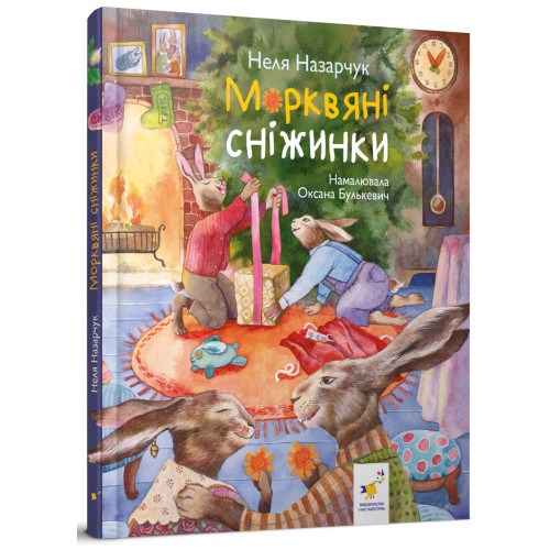 Морквяні сніжинки. Неля Назарчук. 9786178318451