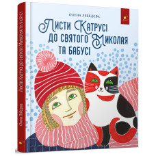 Листи Катрусі до святого Миколая та Бабусі. Лебедєва О. 9786178253639