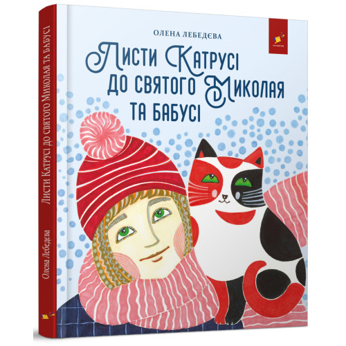 Листи Катрусі до святого Миколая та Бабусі. Лебедєва О. 9786178253639