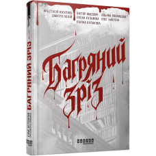 Багряний зріз. Сім історій про смерть і книжки (без зрізу). Анастасія Нікуліна. 978-617-5227-33-6 