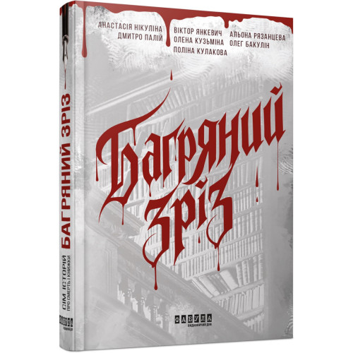 Багряний зріз. Сім історій про смерть і книжки (без зрізу). Анастасія Нікуліна. 978-617-5227-33-6 