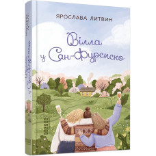 Вілла у Сан-Фурсиско (без зрізу). Ярослава Литвин.  978-617-522-172-3