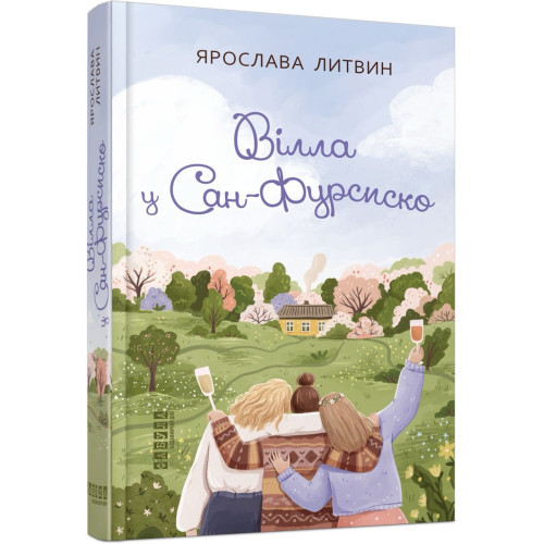 Вілла у Сан-Фурсиско (без зрізу). Ярослава Литвин.  978-617-522-172-3