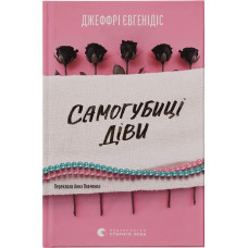 Самогубиці діви. Джеффрі Євгенідіс. 978-966-448-698-6