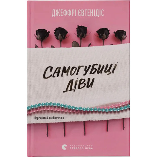Самогубиці діви. Джеффрі Євгенідіс. 978-966-448-698-6