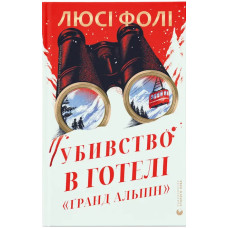 Убивство в готелі «Ґранд Альпін». Люсі Фолі. 978-966-448-772-3