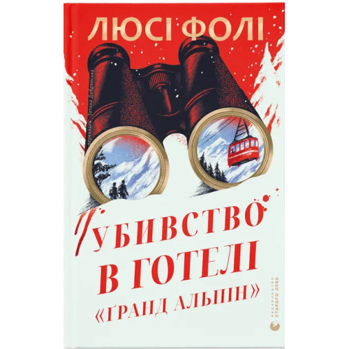 Убивство в готелі «Ґранд Альпін». Люсі Фолі. 978-966-448-772-3