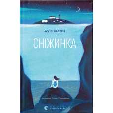 Сніжинка. Луїз Нілон. 978-966-4481-68-4