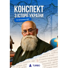 Конспект з історії України для НМТ. Ілля Літун