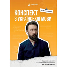 Конспект з української мови для НМТ. Дмитро Продан